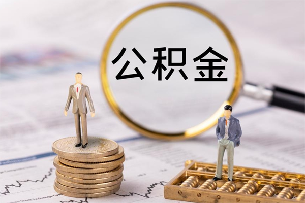 运城取公积金（2021如何取公积金）