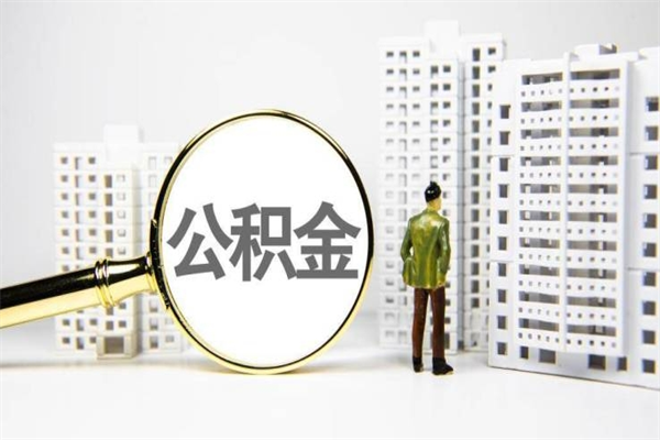 运城离职住房公积金怎么取（离职公积金取出流程）