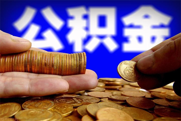 运城公积金封存后怎么取（公积金封存怎么样提取）