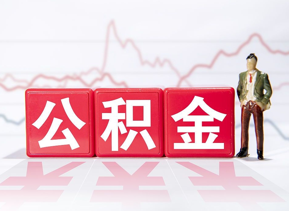 运城公积金怎么才能全部取出来（如何取出全部公积金）