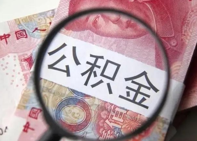 运城离职提公积金要什么资料（离职提取公积金条件需要什么材料）
