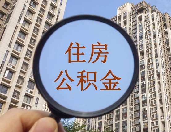 运城公积金的封存和提（公积金封存提取有什么影响吗）