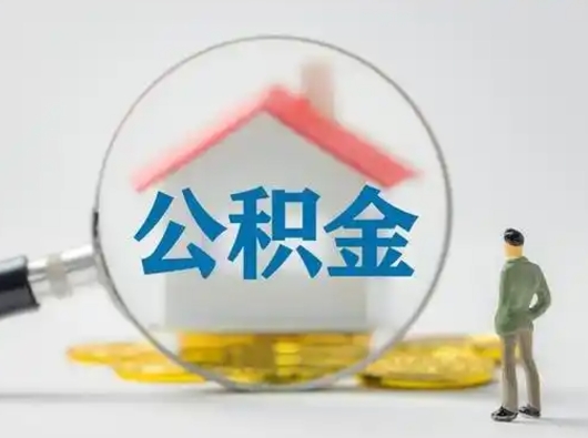 运城怎么取出公积金的钱（怎么可以取出公积金）